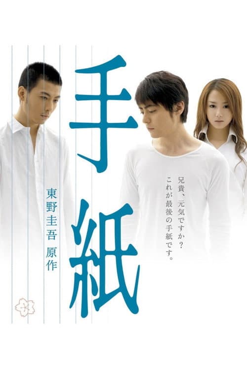 手紙 afişi