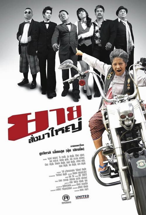 ยายสั่งมาใหญ่ afişi