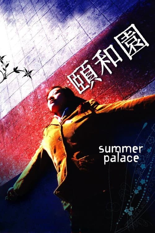 颐和园 afişi