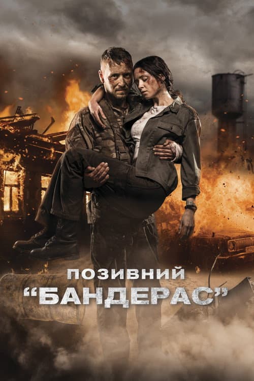 Позивний «Бандерас» afişi