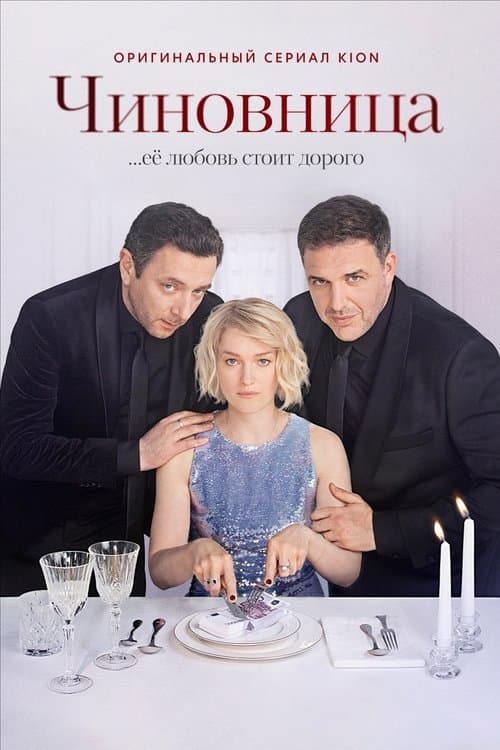 Чиновница afişi