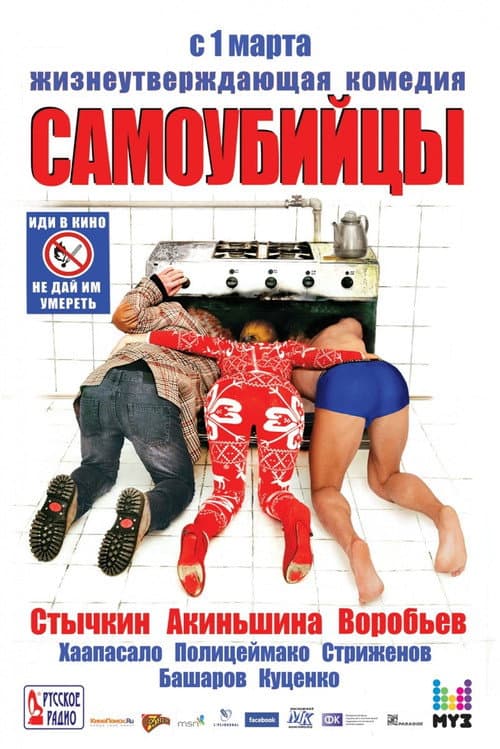 Самоубийцы afişi