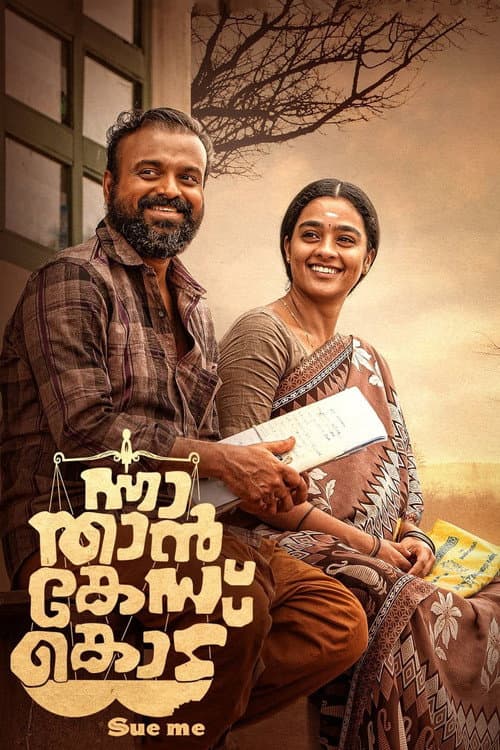ന്നാ താന്‍ കേസ് കൊട് afişi