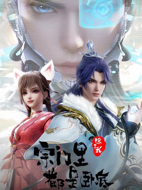宗门里除了我都是卧底 afişi