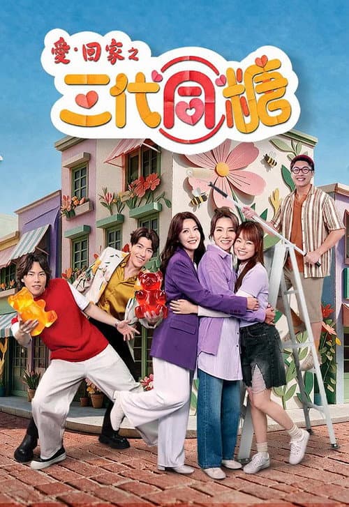愛·回家之三代同糖 afişi