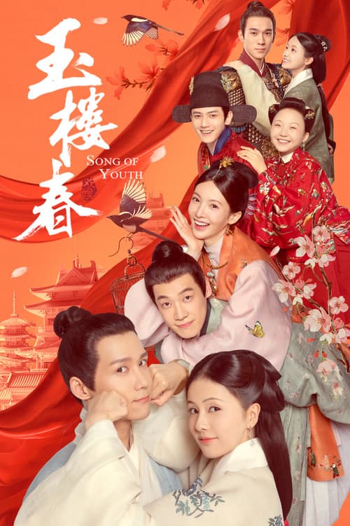 玉楼春 afişi