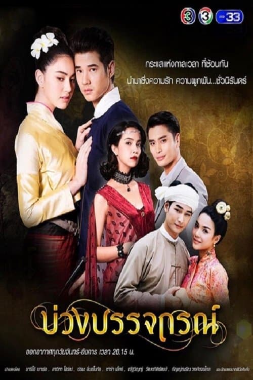 บ่วงบรรจถรณ์ afişi