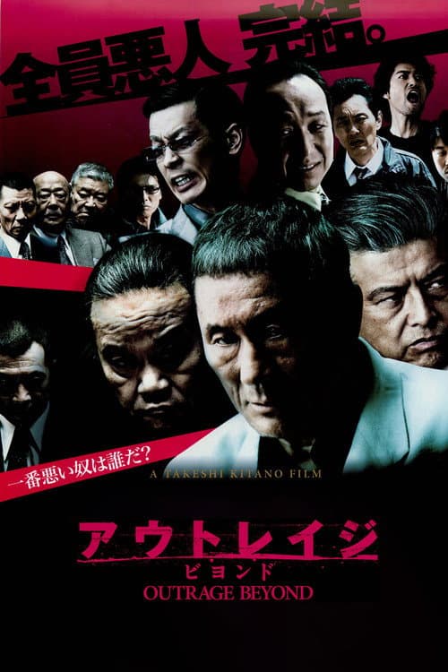 アウトレイジ ビヨンド afişi