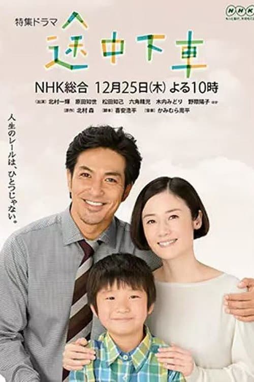途中下車 afişi