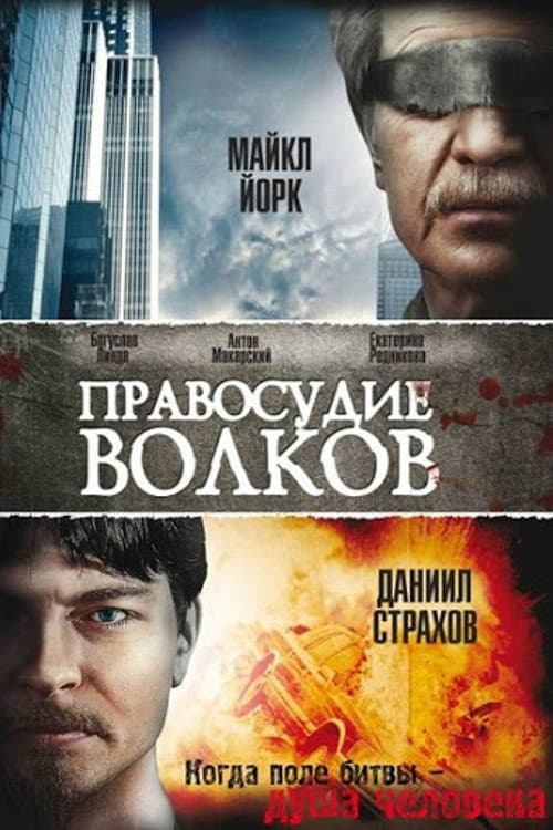 Правосудие волков afişi