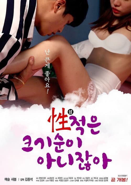 성적은 크기순이 아니잖아 afişi