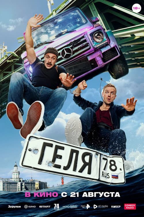 Геля afişi