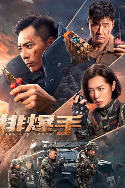 排爆手 afişi