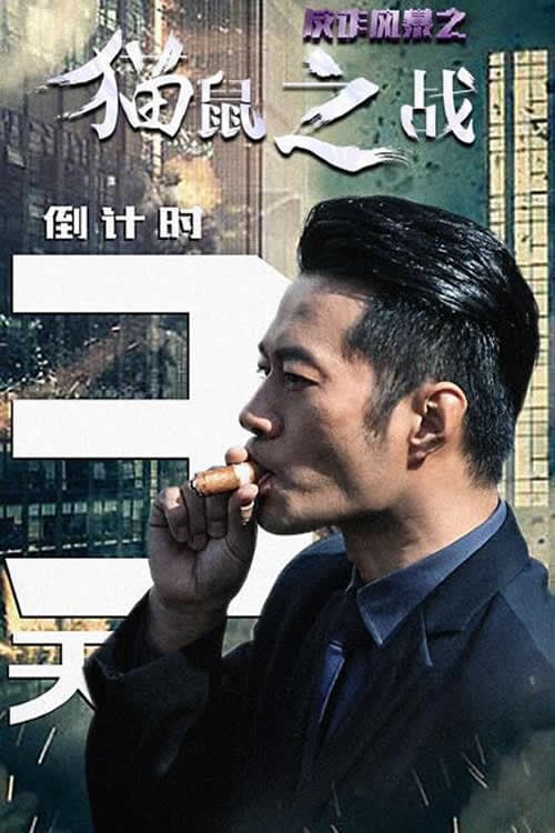 反诈风暴之猫鼠之战 afişi