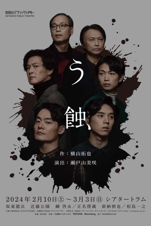 う蝕 afişi