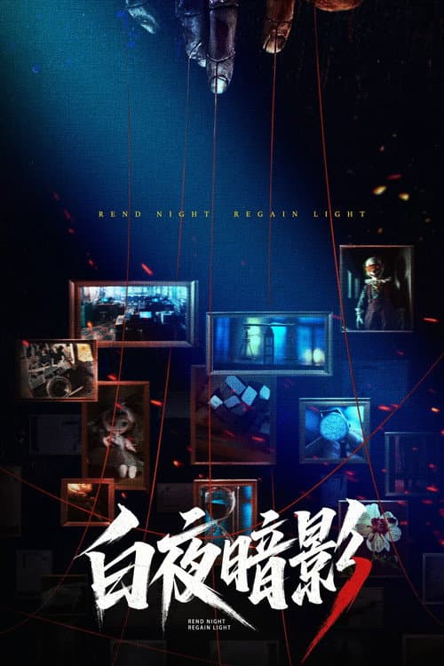 白夜暗影 afişi