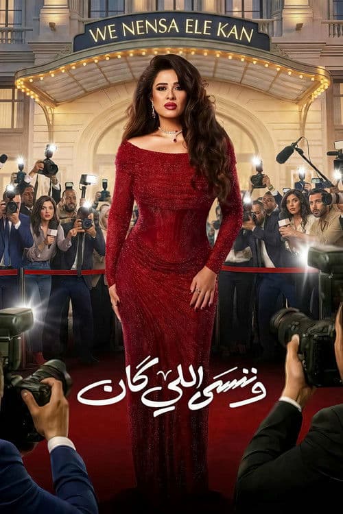 وننسى اللي كان afişi