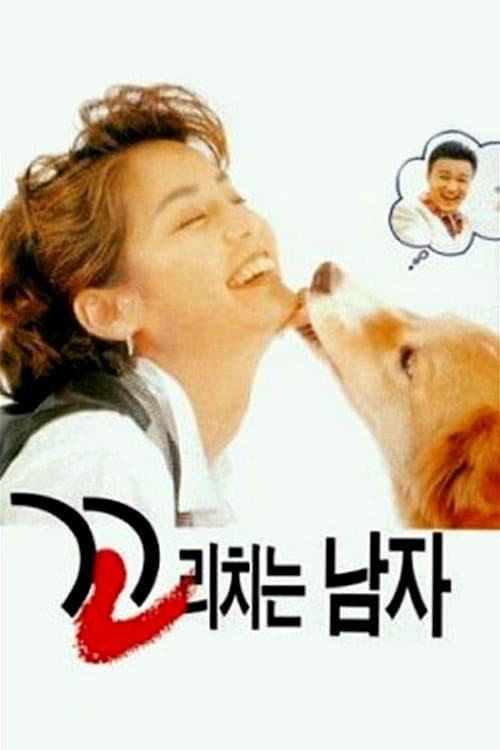 꼬리치는 남자 afişi