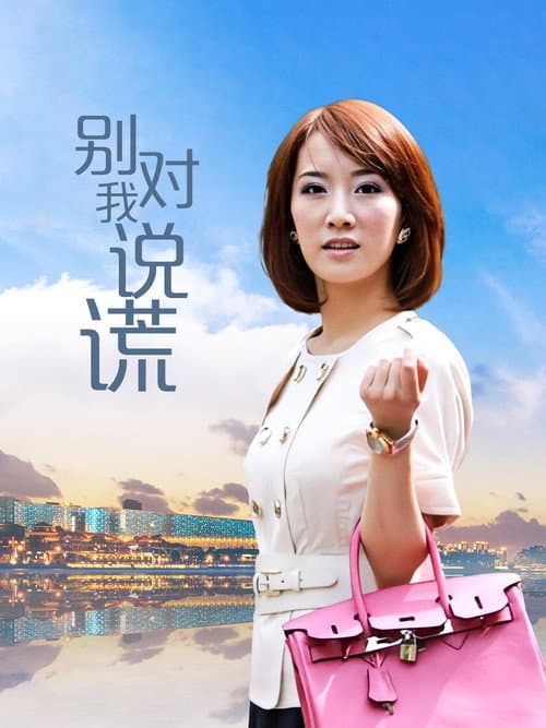 别对我说谎 afişi