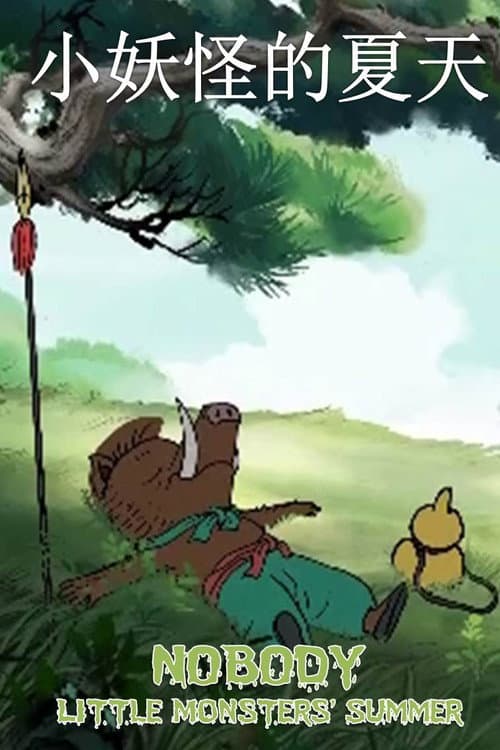 小妖怪的夏天 afişi