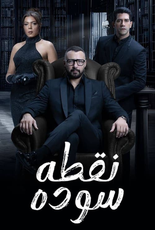 نقطة سودة afişi