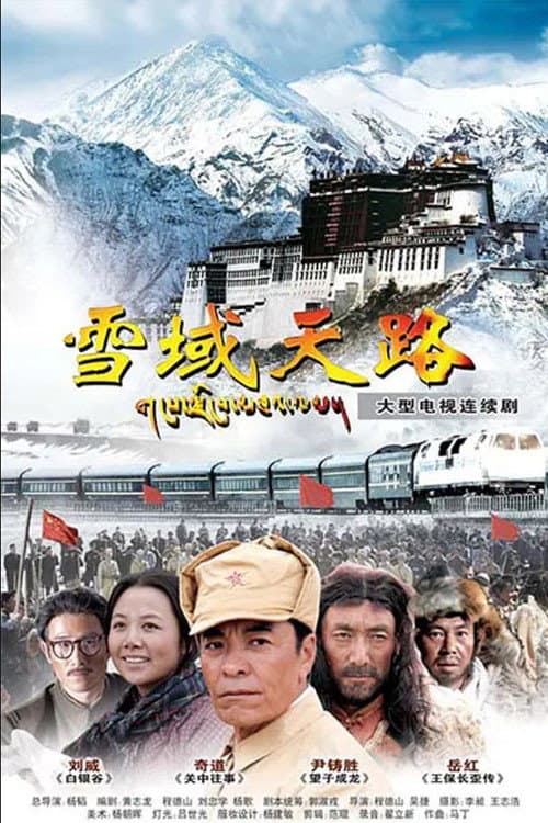 雪域天路 afişi