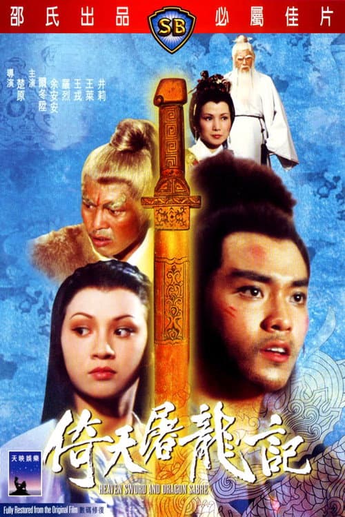 倚天屠龍記 afişi