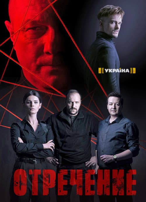 Отречение afişi