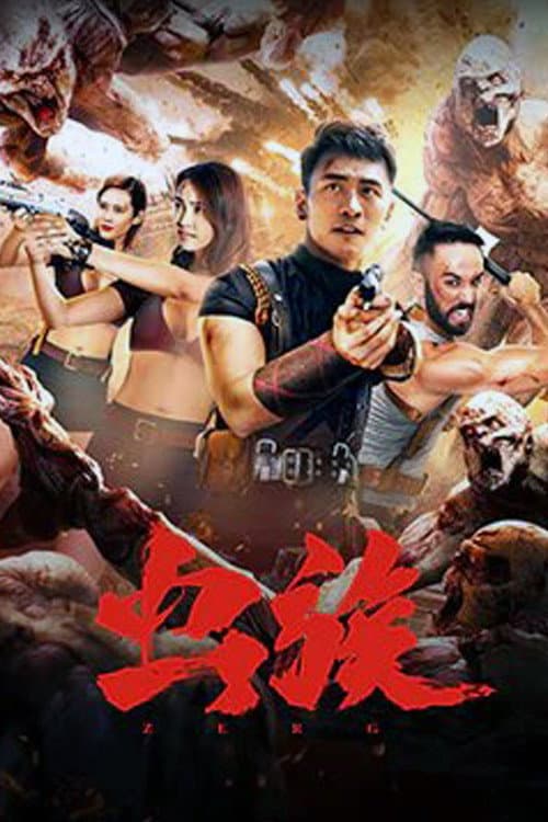 虫族 afişi