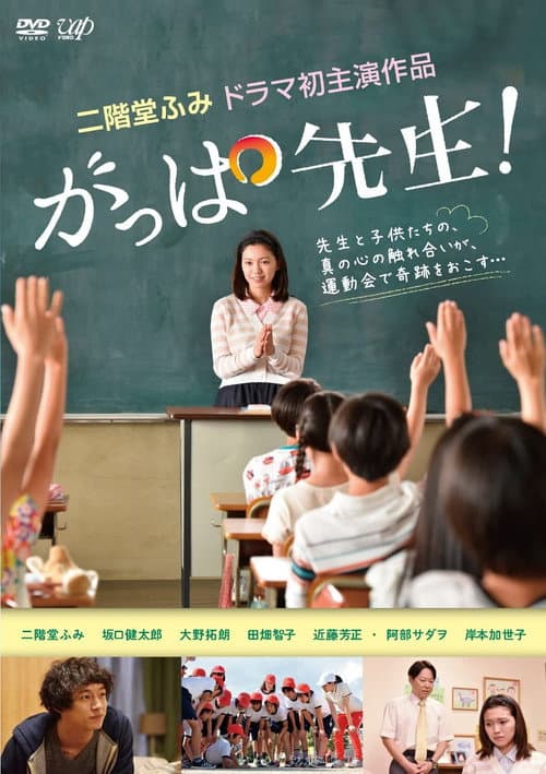 がっぱ先生！ afişi