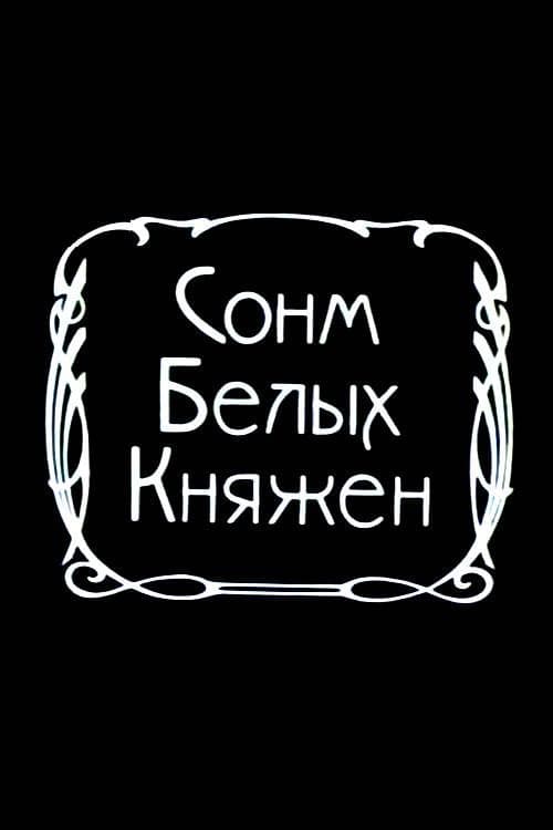 Сонм белых княжон afişi