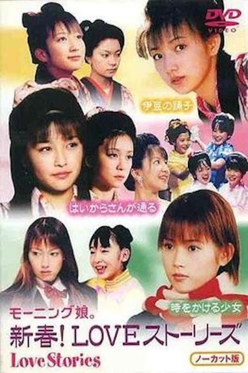 新春! LOVEストーリーズ afişi