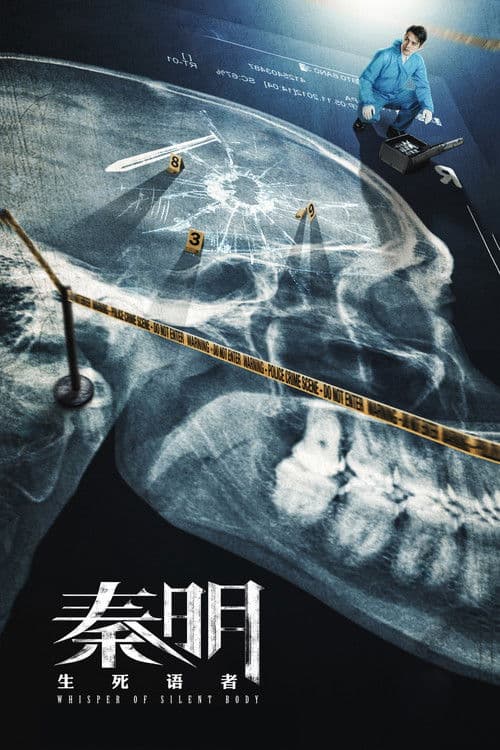 秦明·生死语者 afişi