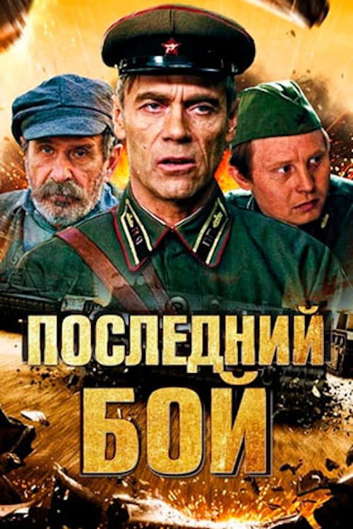 Последний бой afişi