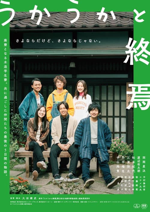 うかうかと終焉 afişi
