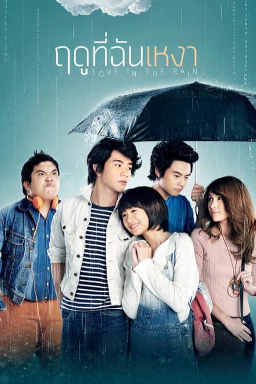 ฤดูที่ฉันเหงา afişi