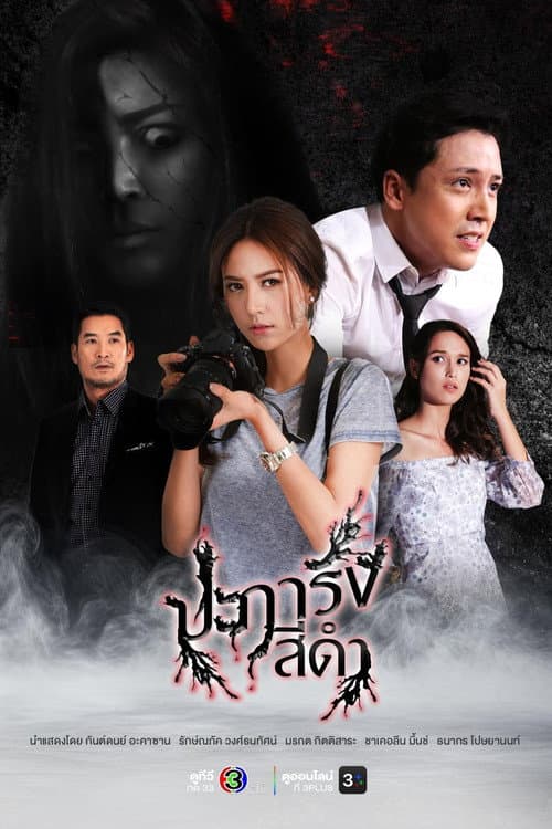 ปะการังสีดำ afişi