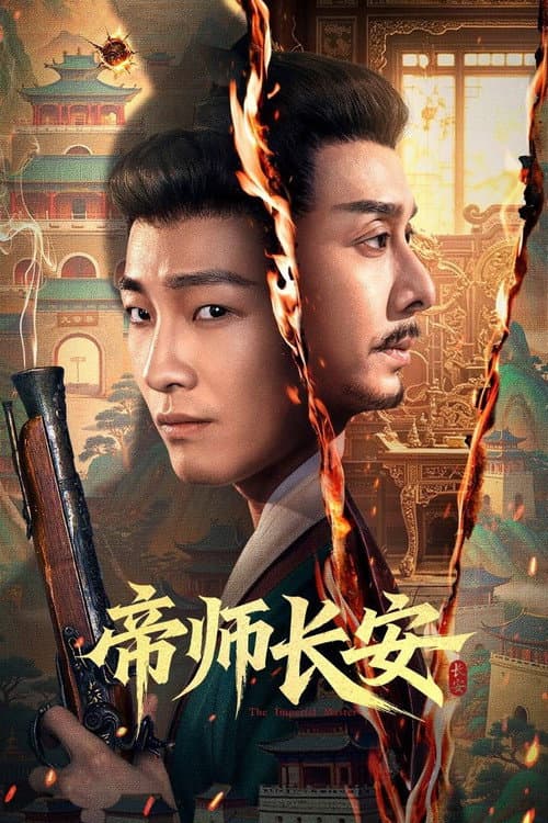 帝师长安 afişi
