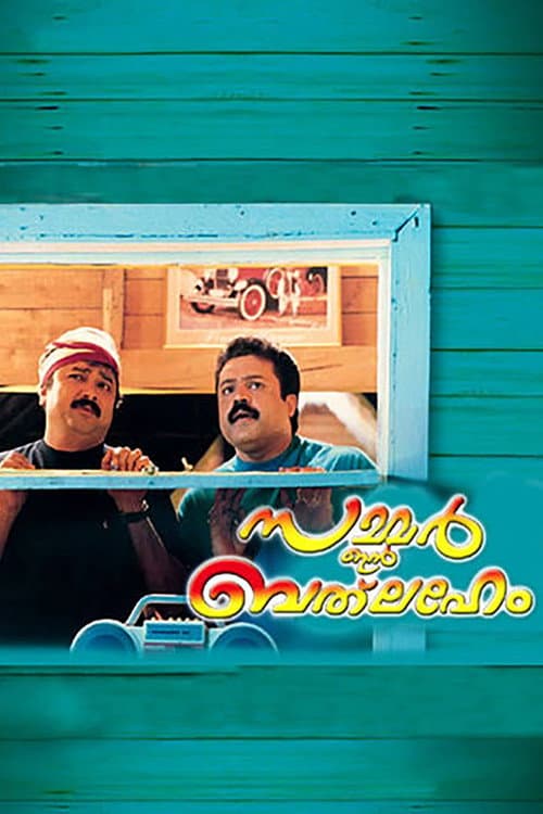 സമ്മര്‍ ഇന്‍ ബെത്ലഹേം afişi
