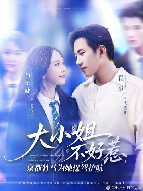 大小姐不好惹，京都竹马为她保驾护航 afişi