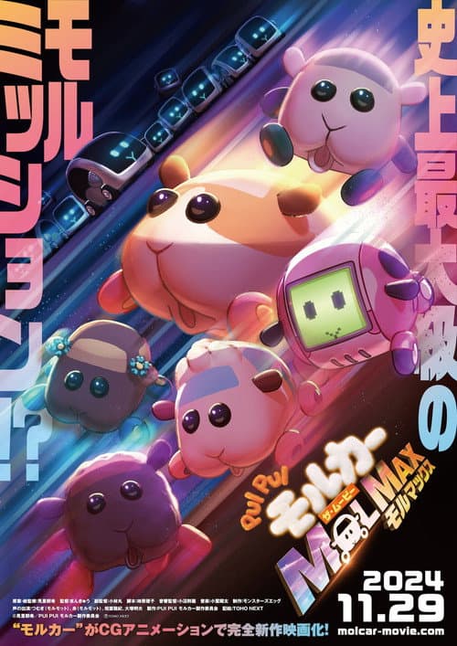 PUI PUI モルカー ザ・ムービー MOLMAX afişi