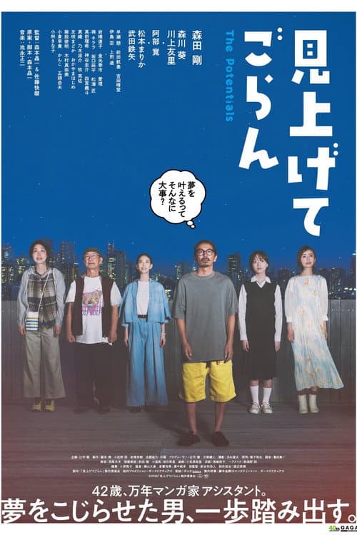 見上げてごらん afişi