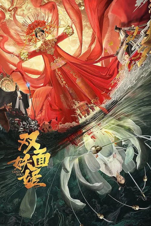 双面妖姬 afişi