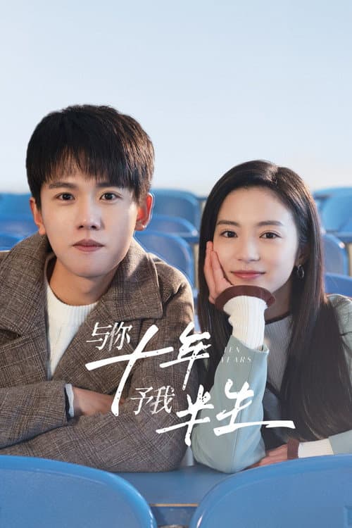 与你十年，予我半生 afişi