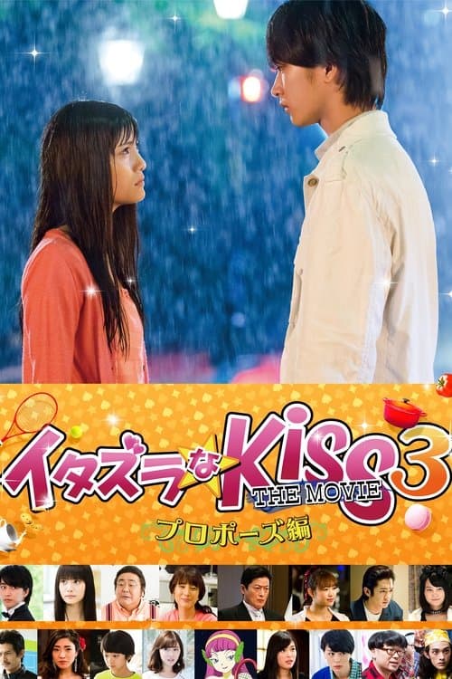 イタズラなKiss THE MOVIE3 プロポーズ編 afişi