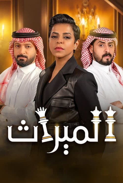 الميراث afişi