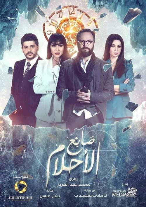 صانع الأحلام afişi