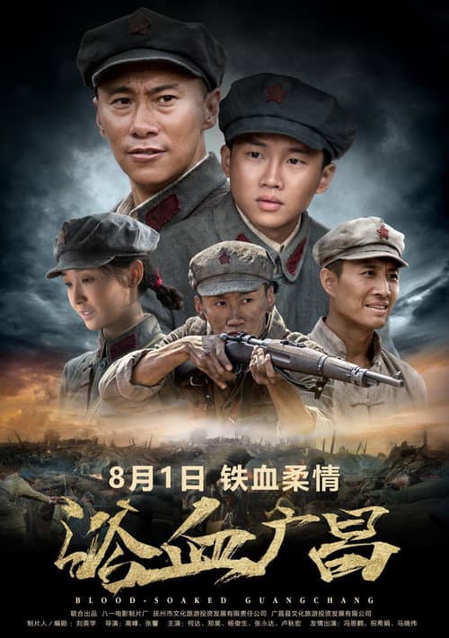 浴血广昌 afişi