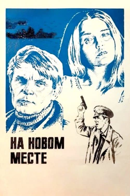 На новом месте afişi