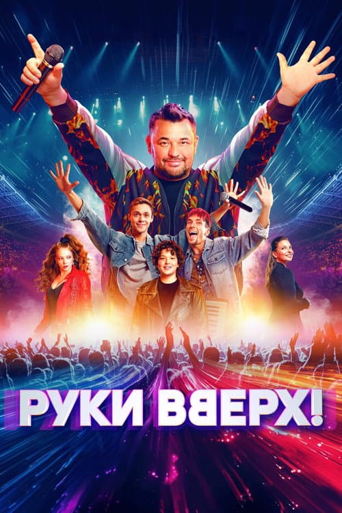 Руки вверх! afişi